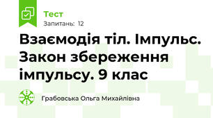 Взаємодія тіл. Імпульс. Закон збереження імпульсу. 9 клас