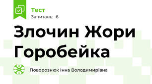 Злочин Жори Горобейка