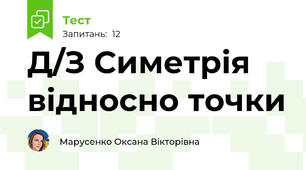 Д/З Симетрія відносно точки
