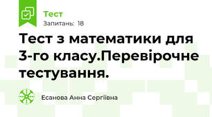 Тест з математики для 3-го класу.Перевірочне тестування.