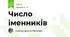 Число іменників