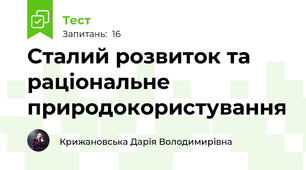 Сталий розвиток та раціональне природокористування
