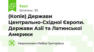 (Копія) Держави Центрально-Східної Європи. Держави Азії та Латинської Америки