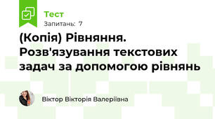 (Копія) Рівняння. Розв'язування текстових задач за допомогою рівнянь