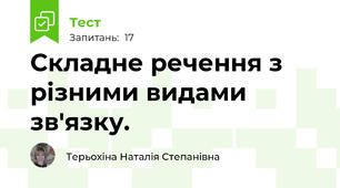 Складне речення з різними видами зв'язку. 