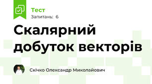 Скалярний добуток векторів