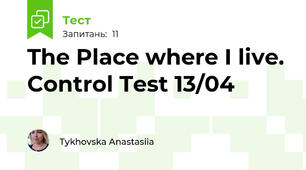 The Place where I live. Control Test 13/04