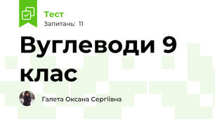 Вуглеводи 9 клас