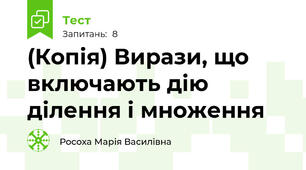 (Копія) Вирази, що включають дію ділення і множення