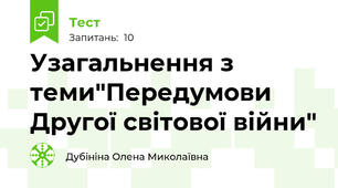 Узагальнення з теми"Передумови Другої світової війни"