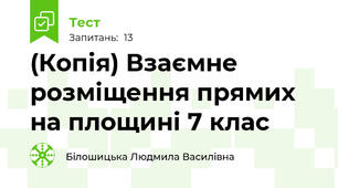 (Копія) Взаємне розміщення прямих на площині 7 клас