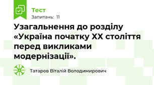 Узагальнення до розділу «Україна початку ХХ століття перед викликами модернізації».