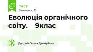 Еволюція органічного світу.    9клас