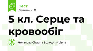 5 кл. Серце та кровообіг