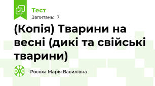 (Копія) Тварини на весні (дикі та свійські тварини)