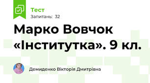  Марко Вовчок «Інститутка». 9 кл.