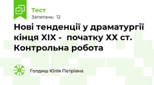 Нові тенденції у драматургії кінця XIX -  початку ХХ ст. Контрольна робота