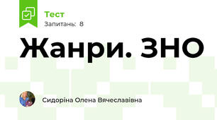 Жанри. ЗНО