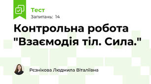 Контрольна робота "Взаємодія тіл. Сила."