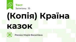 (Копія) Країна казок