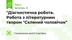 "Діагностична робота. Робота з літературним твором "Скляний чоловічок"