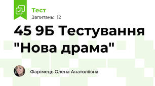 45 9Б Тестування "Нова драма"