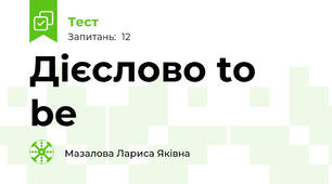Дієслово to  be