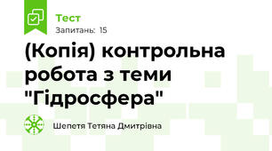 (Копія) контрольна робота з теми "Гідросфера"