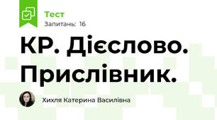  КР. Дієслово. Прислівник.