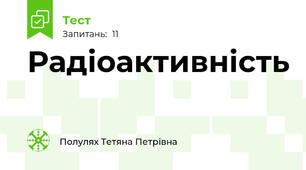 Радіоактивність
