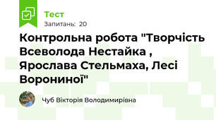  Контрольна робота "Творчість Всеволода Нестайка , Ярослава Стельмаха, Лесі Ворониної"  