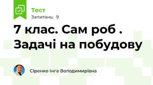  7 клас. Сам роб . Задачі на побудову