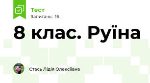 8 клас. Руїна
