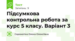 Підсумкова контрольна робота за курс 5 класу. Варіант 3