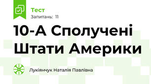 10-А Сполучені Штати Америки