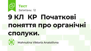 9 КЛ  КР  Початкові поняття про органічні сполуки.