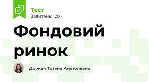 Фондовий ринок