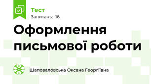 Оформлення письмової роботи