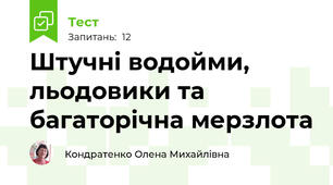 Штучні водойми, льодовики та багаторічна мерзлота