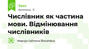 Числівник як частина мови. Відмінювання числівників