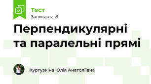 Перпендикулярні та паралельні прямі