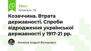 Козаччина. Втрата державності. Спроби відродження української державності у 1917-21 рр.
