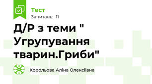 Д/Р з теми " Угрупування тварин.Гриби"