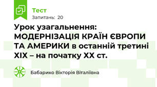Урок узагальнення: МОДЕРНІЗАЦІЯ КРАЇН ЄВРОПИ ТА АМЕРИКИ в останній третині ХІХ – на початку ХХ ст.