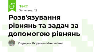 Розв'язування рівнянь та задач за допомогою рівнянь