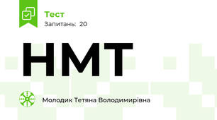 НМТ