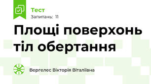Площі поверхонь тіл обертання