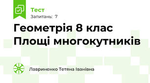 Геометрія 8 клас Площі многокутників