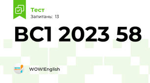 ВС1 2023 58