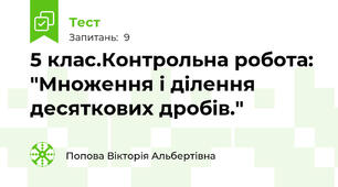 5 клас.Контрольна робота: "Множення і ділення десяткових дробів."
